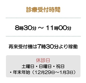 診療受付時間8時30分から11時。再来受付機は7時30分より稼働。休診日は土曜日、日曜日、祝日、12月29日から1月3日の年末年始