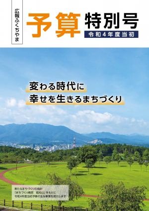 広報ふくちやま令和4年度当初予算特別号