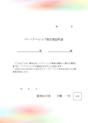 パートナーシップ届受理証明書