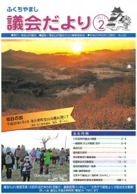 2013.2.1発行議会だより (12月定例会号) No.92