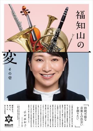 「福知山の変」その壱 吉田佐和子さん