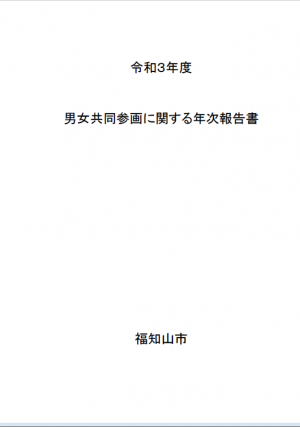 令和3年度男女共同参画に関する年次報告書