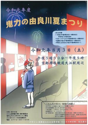 2019年鬼力の由良川夏まつり