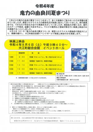 2022年鬼力の由良川夏まつりチラシ(映画上映のみ実施)