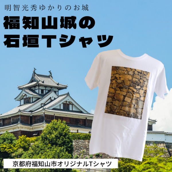 福知山城の石垣Tシャツ