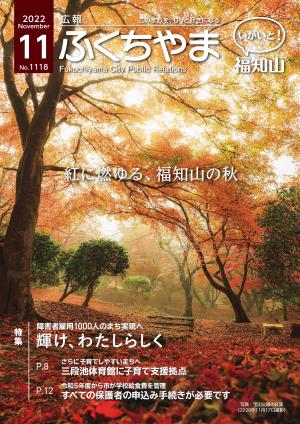 広報ふくちやま11月号