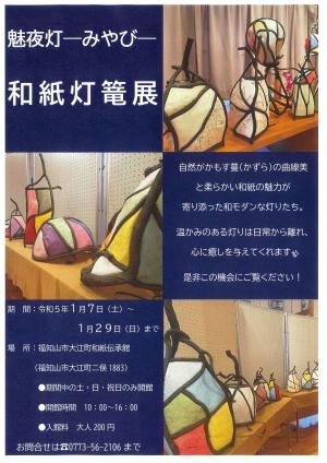 和紙伝承館 冬の企画展