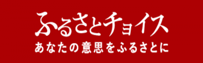 ふるさとチョイス