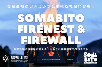 Somabito焚火台