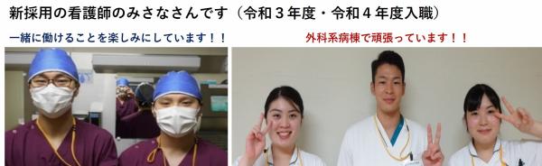 令和3年度と4年度の新採用看護師