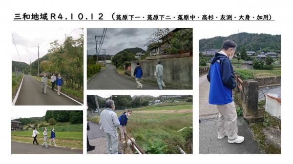 三和地域令和4年10月12日（菟原下一・​菟原下二・​​​菟原中・​​高杉・​​友渕・​大見・​加用）
