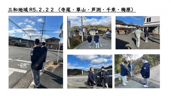 三和地域令和5年2月22日（寺尾・​草山・​​​芦渕・​​千束・梅原）