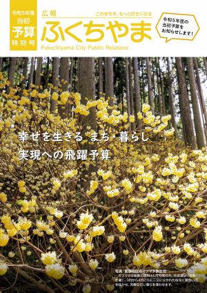 広報ふくちやま予算特別号