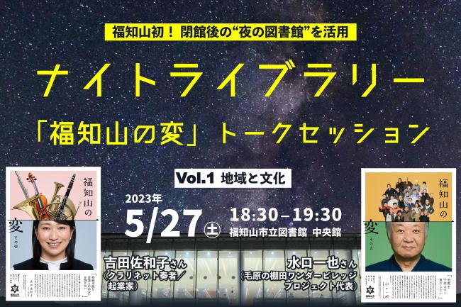 ナイトライブラリー「福知山の変」トークセッション