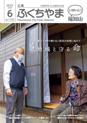 広報ふくちやま6月号