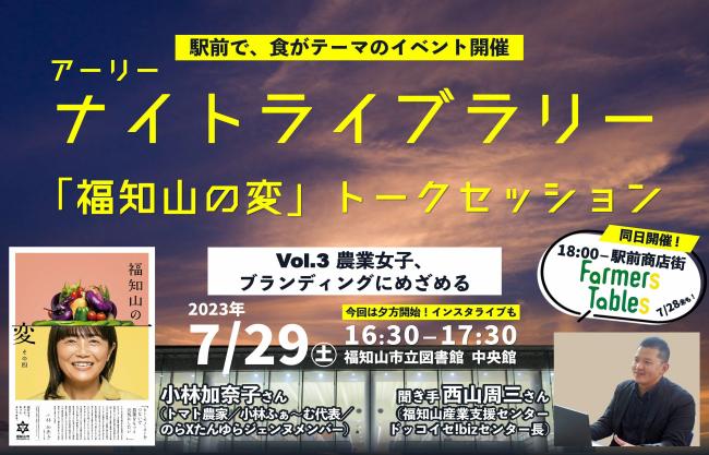 「福知山の変」トークセッション7月29日
