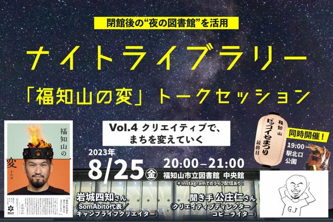 「福知山の変」トークセッション0825