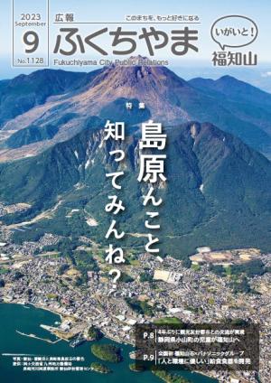 広報ふくちやま9月号