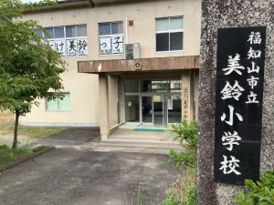 美鈴小学校 玄関