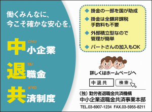 中小企業退職金共済制度のお知らせ