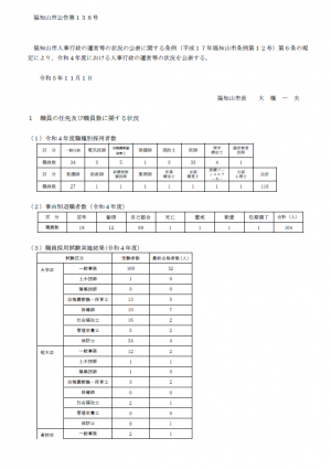 令和4年度人事行政の運営等の状況の公表