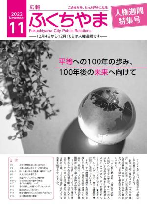 広報ふくちやま人権週間特集号