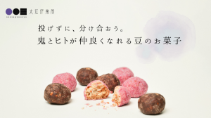 ”鬼とヒトが仲良くなれる豆のお菓子”開発プロジェクト