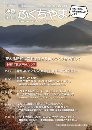 広報ふくちやま令和4年度決算特別号