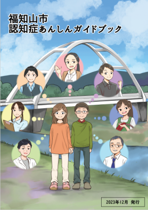 福知山市認知症あんしんガイドブック