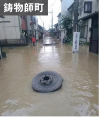 鋳物師で道路が浸水している写真