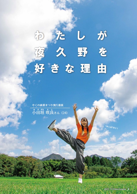 広報ふくちやま2023年10月号