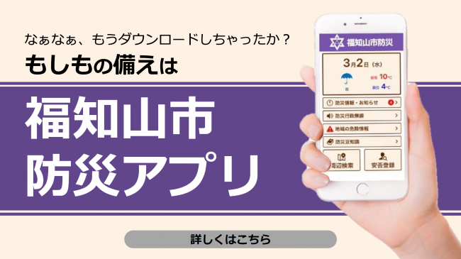 福知山市防災アプリについてはこちらにアクセスしてください。