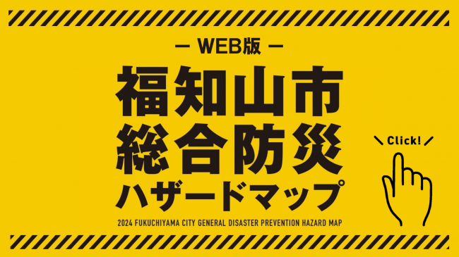 Web版福知山市総合防災ハザードマップはこちらをクリックしてください。