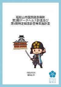 【表紙】福知山市国民健康保険第3期データヘルス計画及び第4期特定健康診査等実施計画