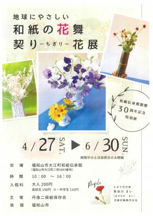 【チラシ】ちぎり花展