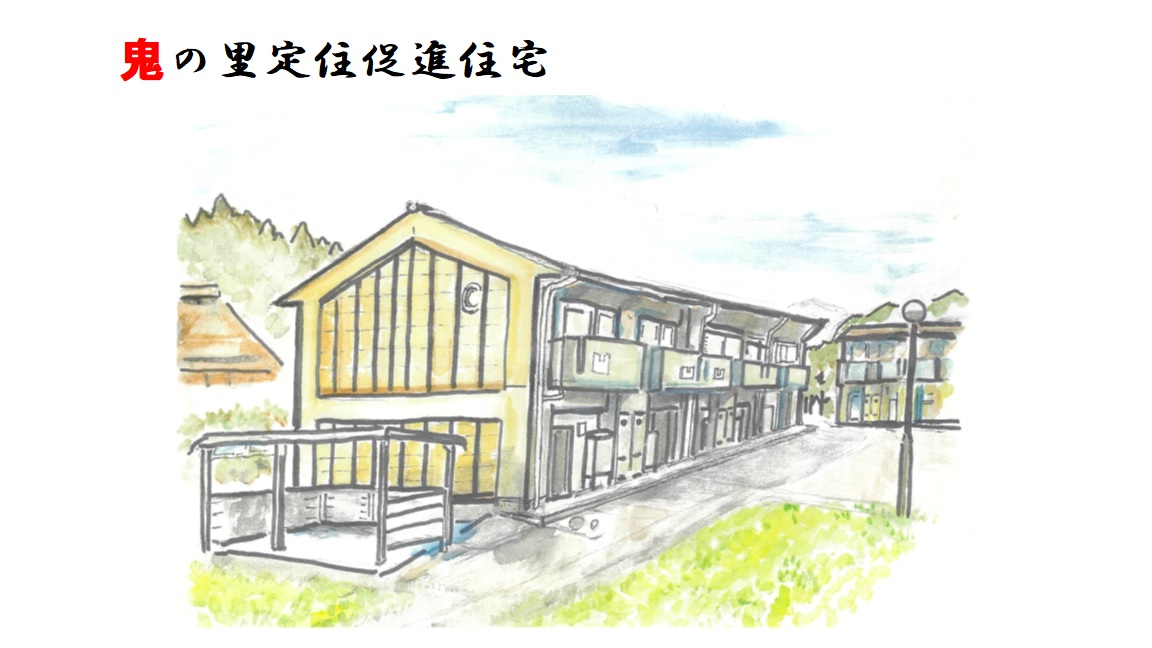 定住促進住宅