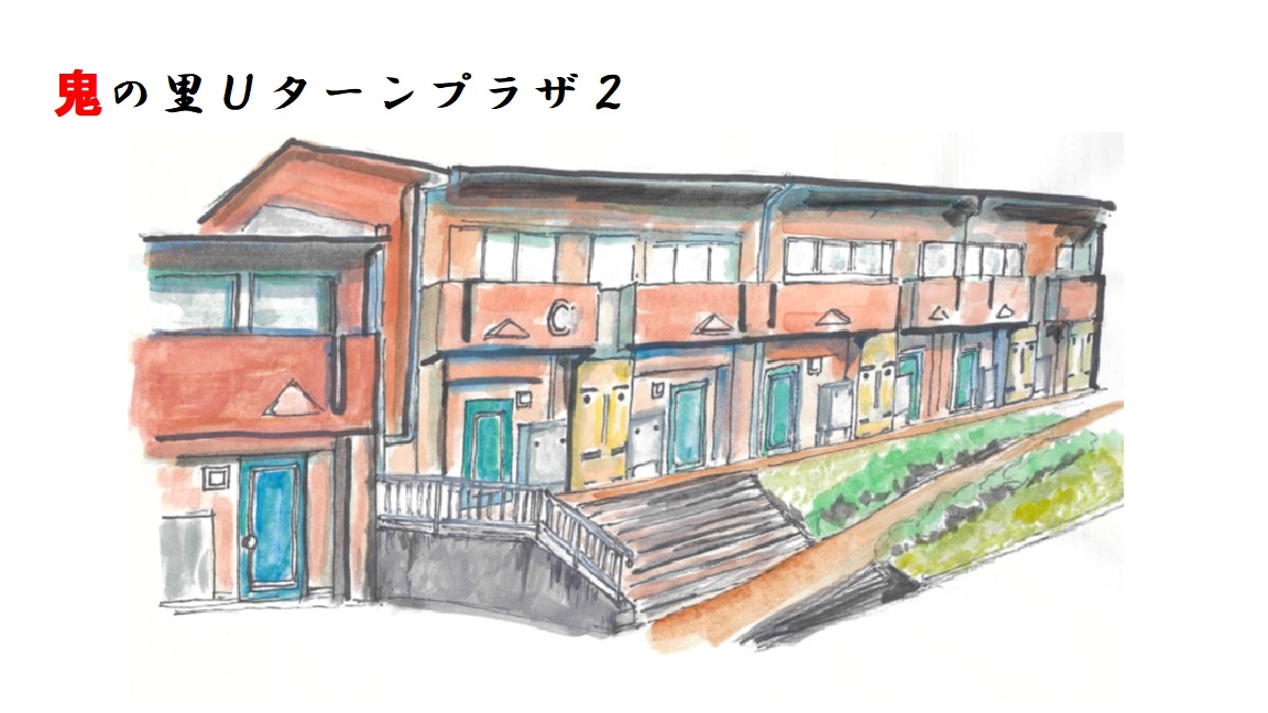 鬼の里Uターンプラザ２