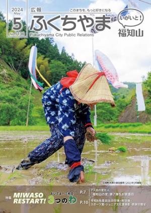 広報ふくちやま2024年5月号