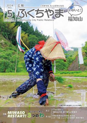 広報ふくちやま2024年5月号の表紙