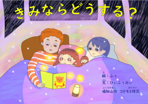 『きみならどうする？車中泊避難編』表紙