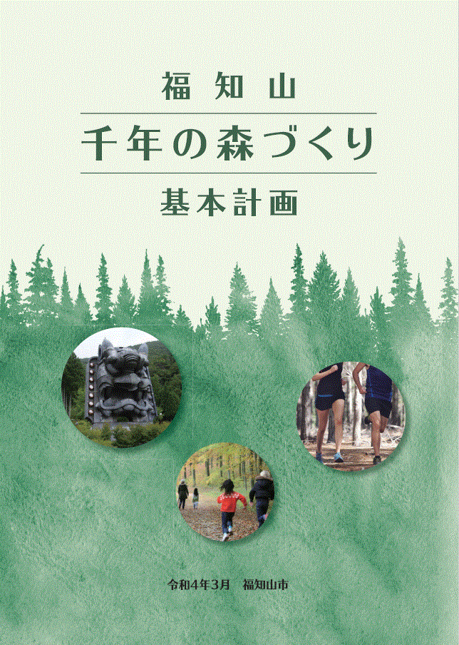 基本計画 [PDFファイル／18.09MB]