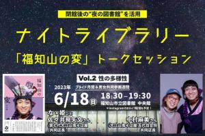 「福知山の変」ナイトライブラリーvol.2