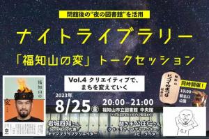 「福知山の変」ナイトライブラリーvol.4