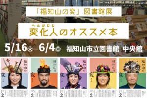 「福知山の変」図書館展 変化人のオススメ本01