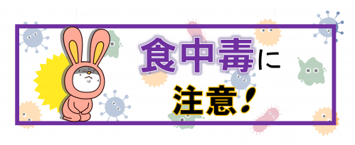食中毒
