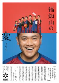 福知山の変 その七