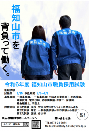 R6後期採用試験ポスター