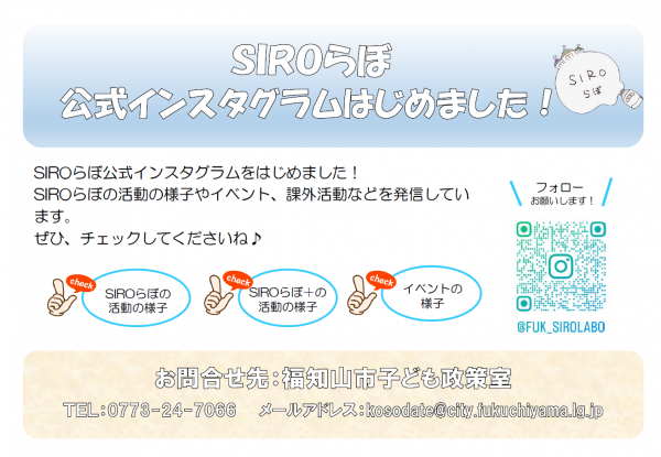 SIROらぼ公式インスタグラムはじめました！