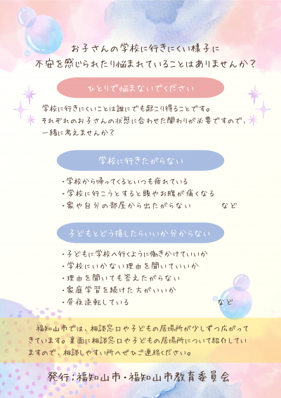 行き渋りや不登校に関する相談窓口や子どもの居場所表
