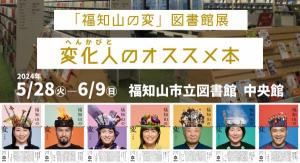 「福知山の変」図書館展 変化人のオススメ本